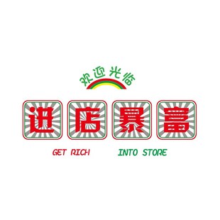 进店暴富墙壁装饰收银吧台欢迎光临贴纸创意火锅烧烤餐饮店铺背景