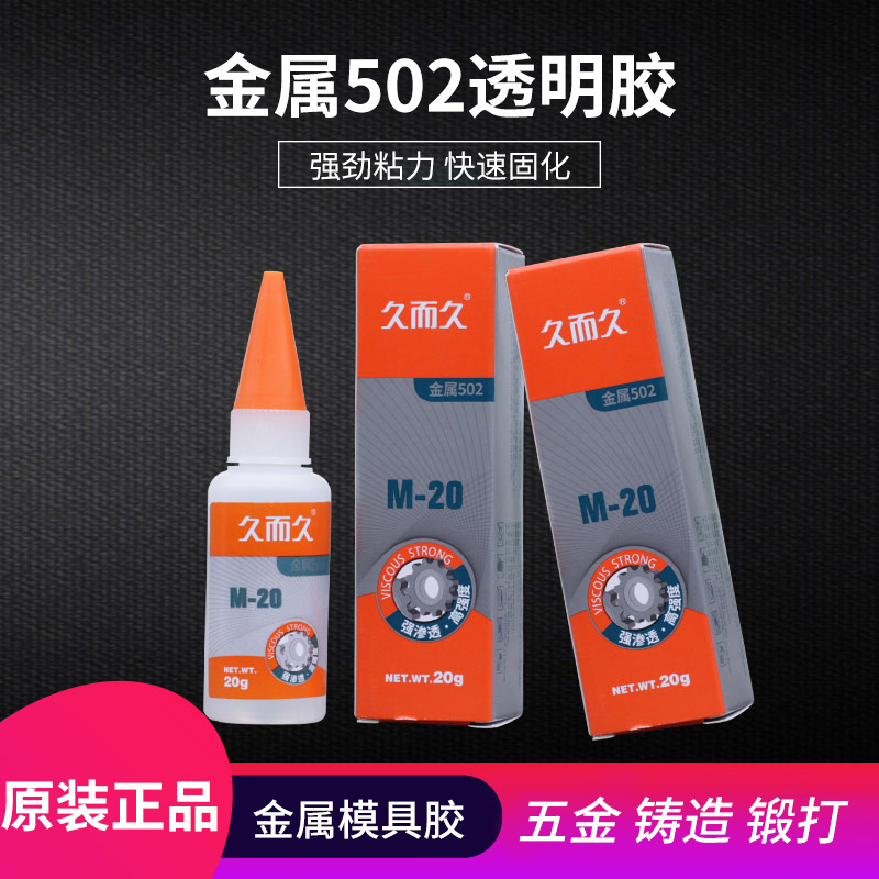 24支久而久金属502强力胶M-20高强度锻造快干定位胶五金模具胶水