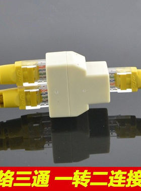 网线一分为二三通对接头转接头宽带线连接延长器百兆rj45水晶头网