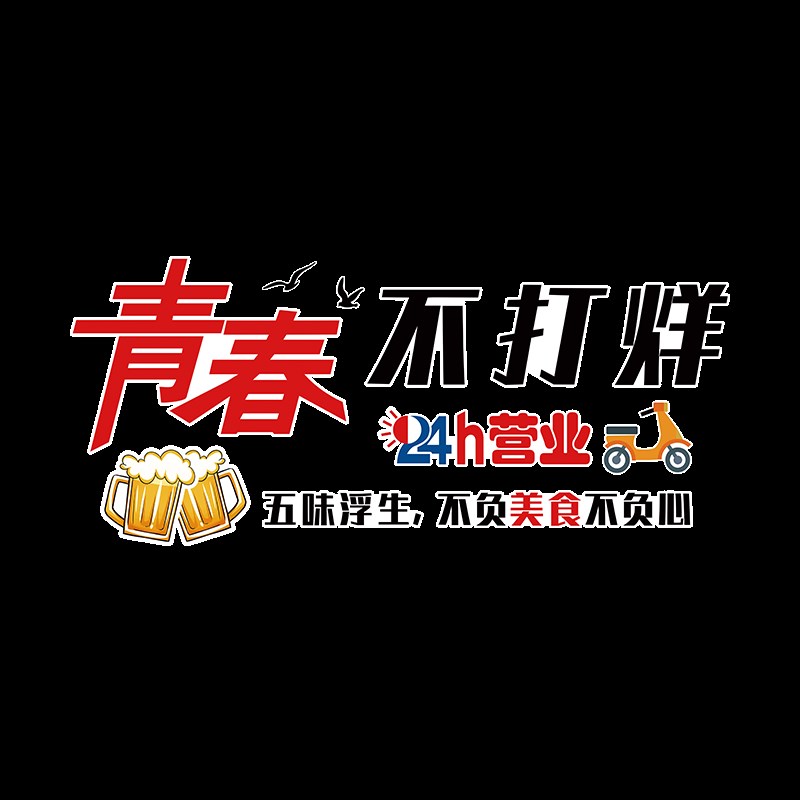 网红烧烤肉饭店墙面装饰品创意撸串串火锅餐饮酒吧背景墙贴纸挂画