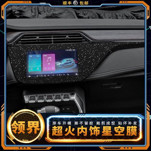 19-21款福特领界S星空膜车内装饰专用内饰改装贴膜中控膜保护贴纸