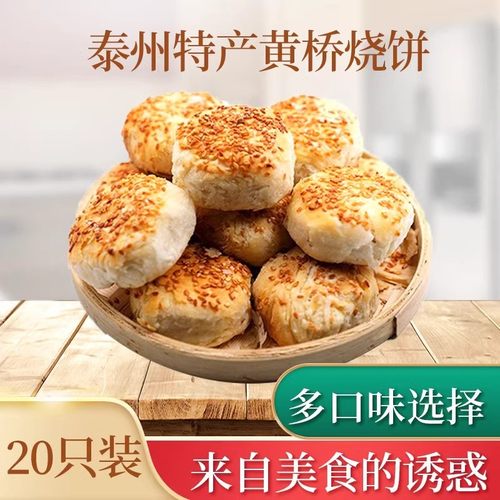 江苏特产正宗黄桥烧饼葱油咸味泰兴小吃糕点多口味早餐油酥烧饼