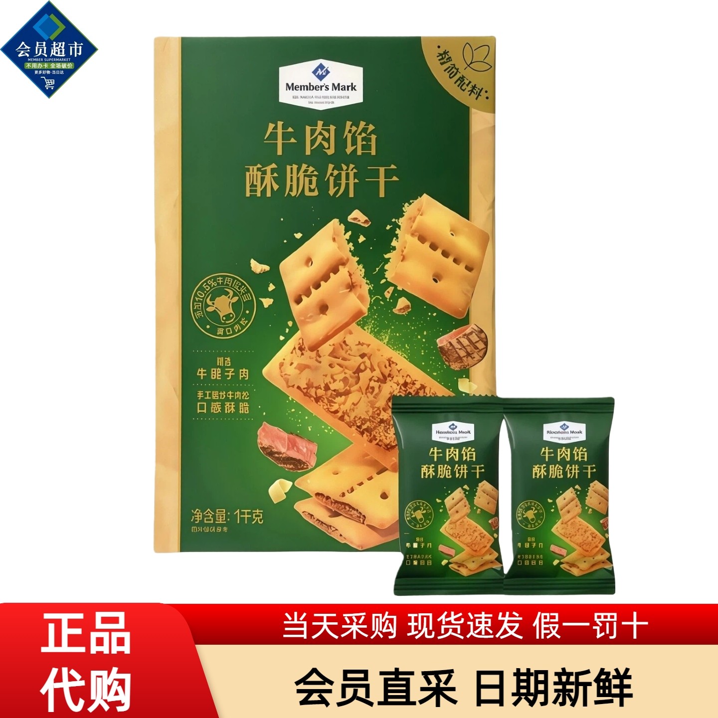 MM会员超市代购牛肉馅酥脆饼干夹心肉松薄脆酥性咸味办公室零食