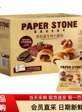 PAPER STONE黑松露牛肉小面包900g盒装0添加早餐糕点会员超市代购