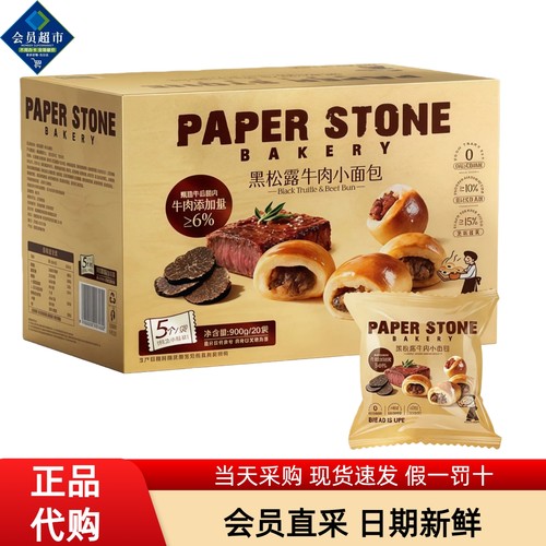 PAPERSTONE黑松露牛肉小面包