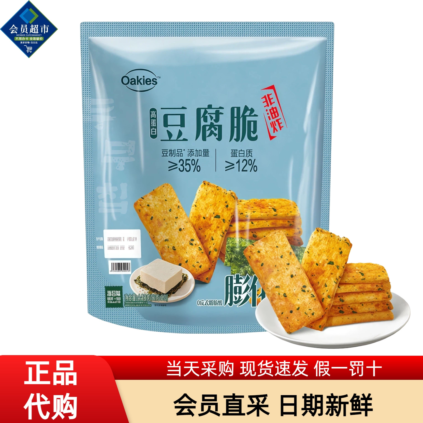 会员超市代购Oakies高蛋白豆腐脆豆腐干休闲零食高蛋白健身代餐