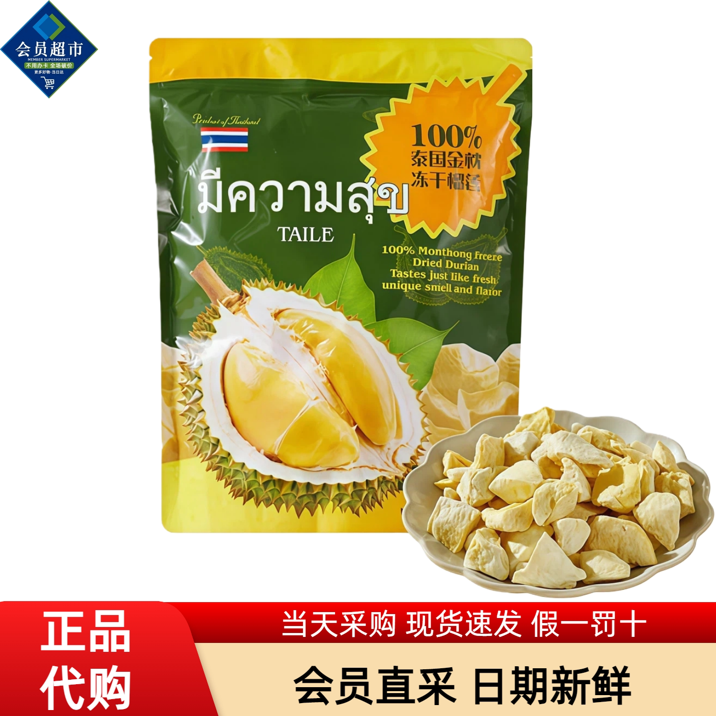 MM会员超市代购泰国进口TAILE金枕冻干榴莲干零食水果干MM分装