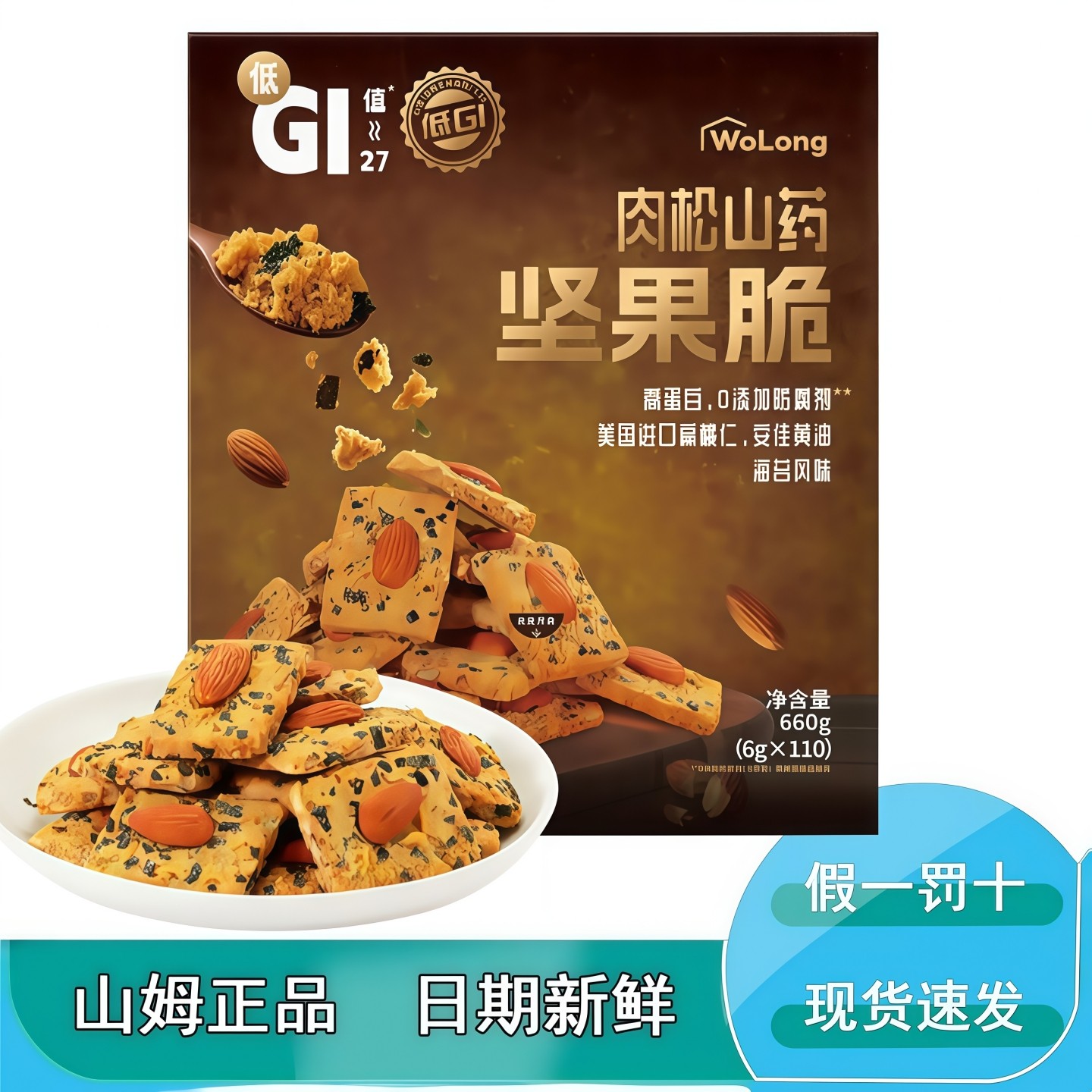 山姆代购沃隆肉松山药坚果脆休闲小吃独立包装MM会员超市零食分装