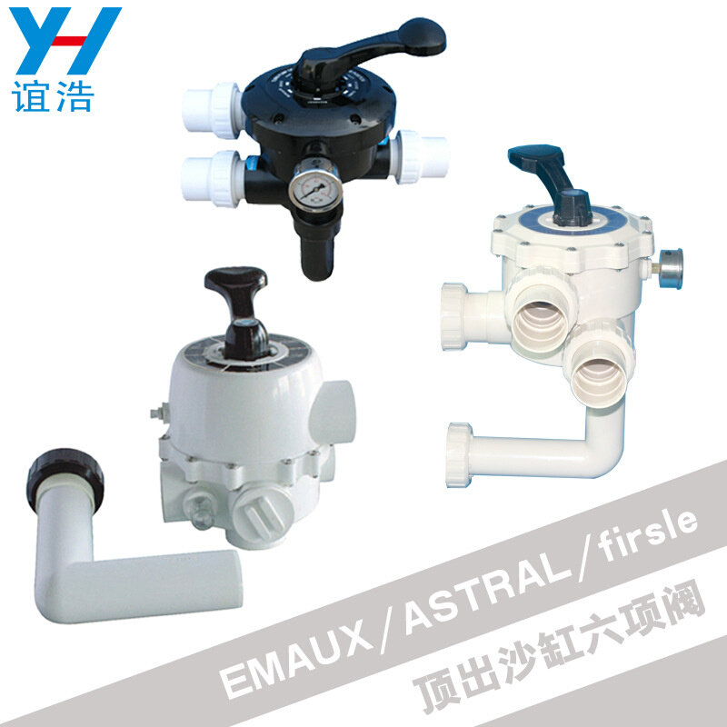 泳池砂缸头六项功能阀1.5 2寸侧出沙缸控制阀ASTRAL EMAUX firsle
