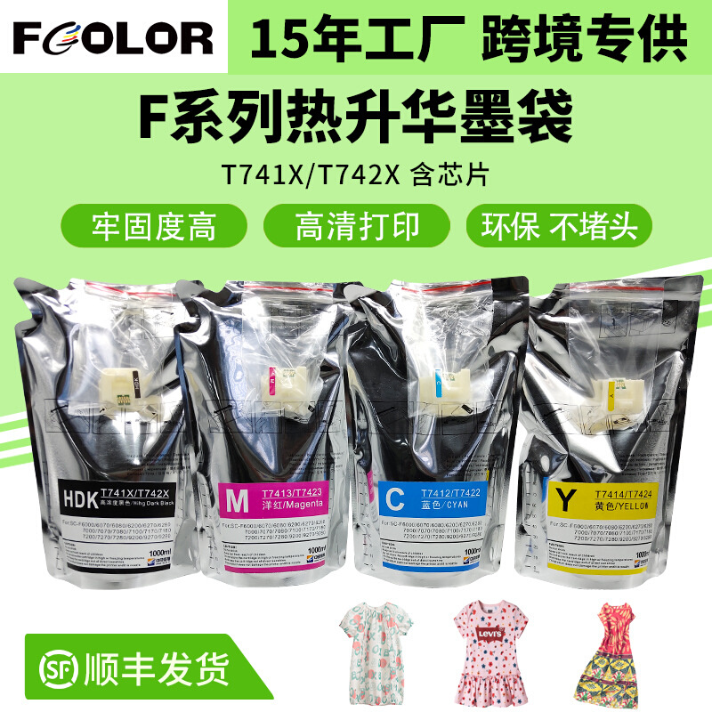 T741X热转印墨水现货F系列数码印花机墨水T742X热转印升华墨水