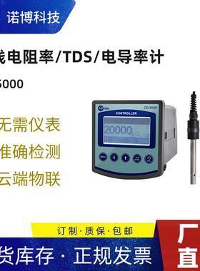 上海诺博在线电阻率控制器CD-5000自来水电阻率检测仪TDS分析仪
