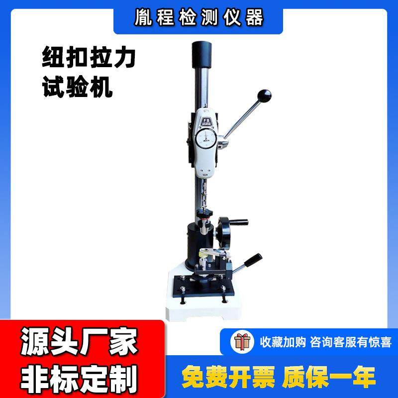 跨境钮扣测试仪纽扣拉力测试仪纽扣拉力试验机纽扣拉力机,机械设备,试验机,淘宝优惠券,粉丝福利购,淘宝优惠卷