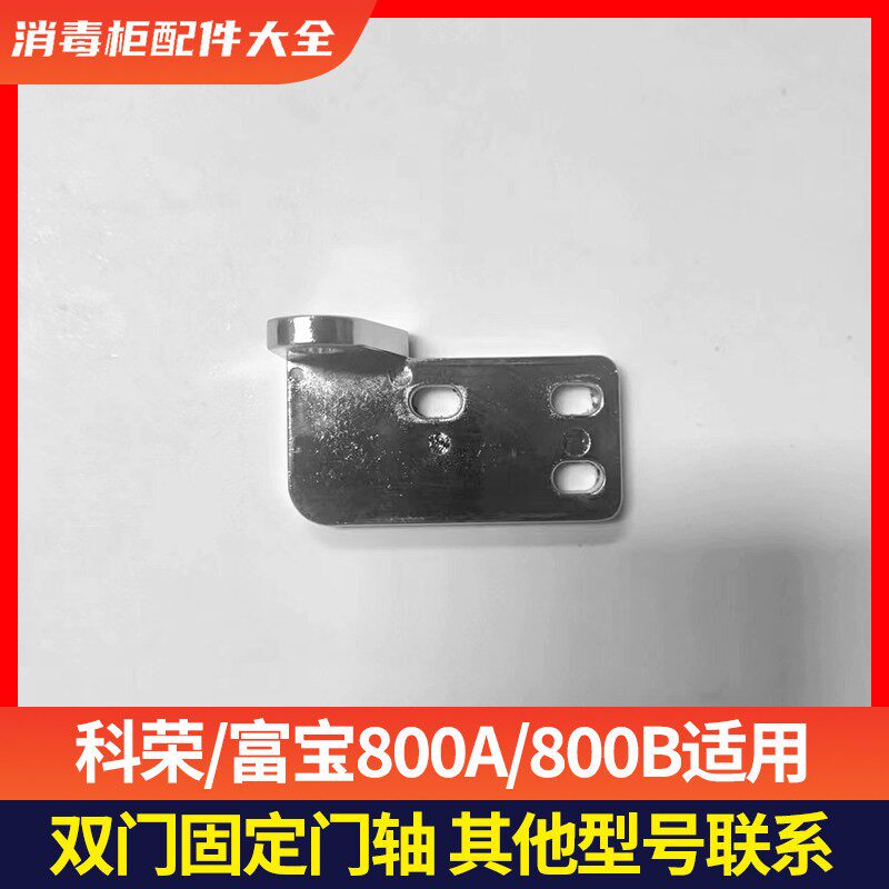 科荣800A/800B双门消毒柜门铰固定铰链底座门轴配件