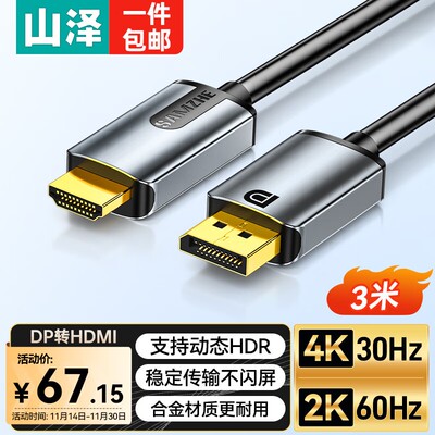 山泽DP转HDMI转接线 4K1.2版高清视频线 1.5/2/3米 LDH10/15/30
