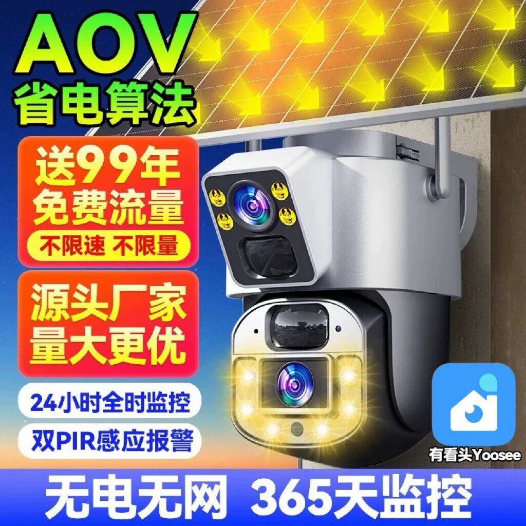 有看头太阳能4G流量双镜头摄像头AOV低功耗远程防水监控香港台湾
