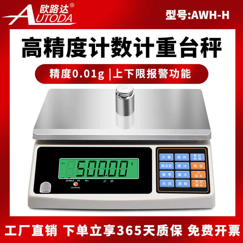 欧路达电子秤计重计数秤高精度0.01g称重天平克称15kg实验室桌秤
