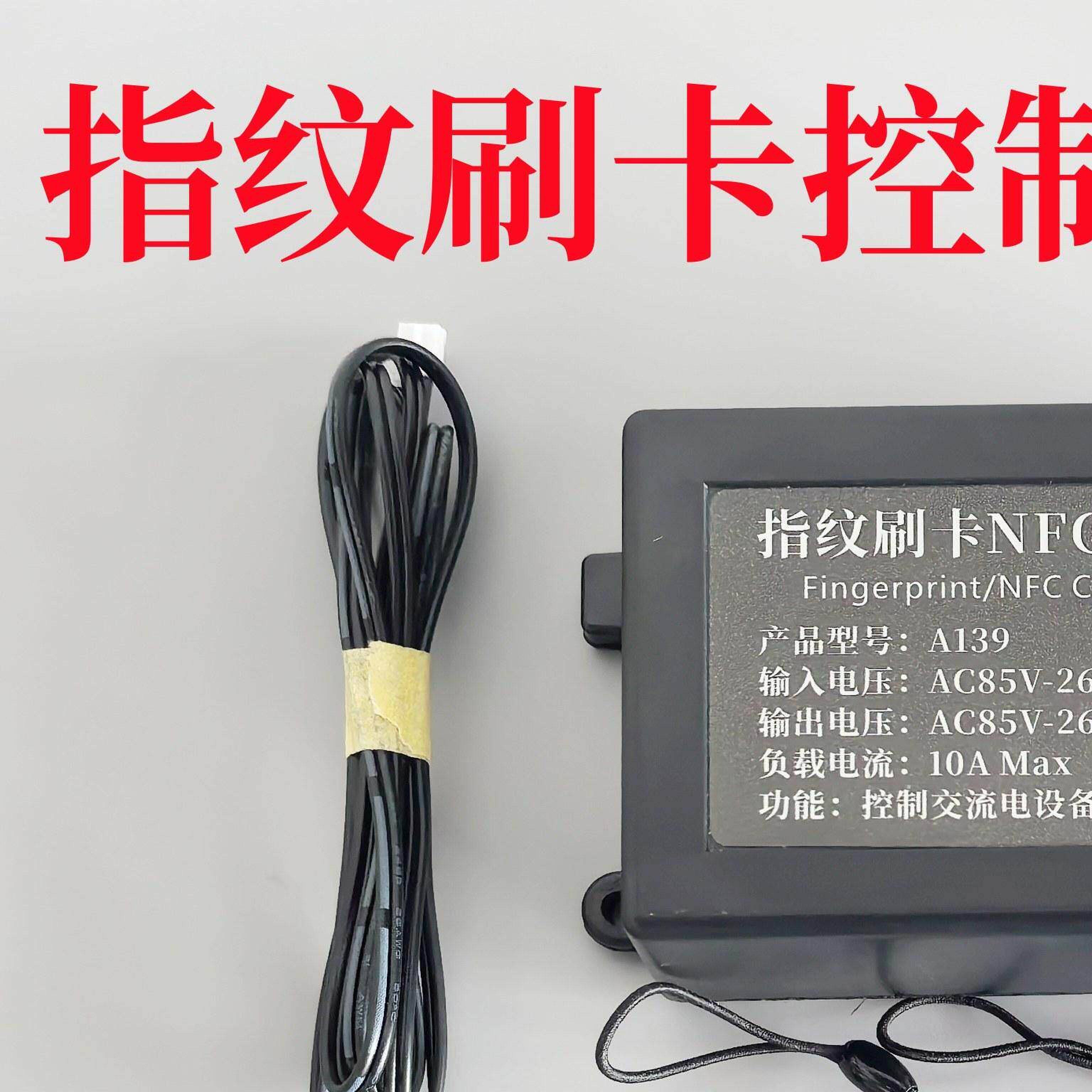 A139指纹刷卡手机NFC控制器 交流电压改装设备灯具 工业设备 灯泡