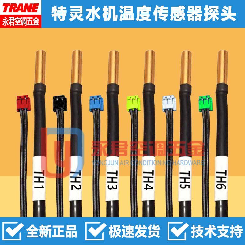 TRANE特灵10K温度传感器探头TH1TH2TH3TH4TH5TH6水机风冷热泵感温