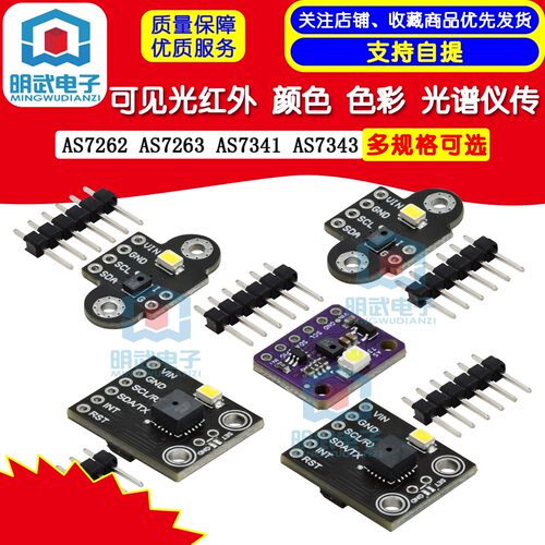 AS7262 AS7263 AS7341 AS7343可见光红外 颜色 色彩 光谱仪传