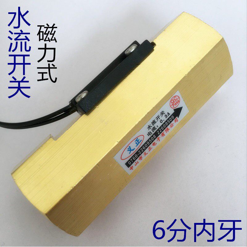 水流感应开关气流水流量感测器6分内牙DN20全铜磁力式流量开关