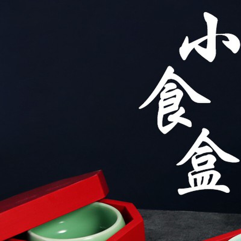 酒店餐厅意境菜创意餐具新中式复古个性会所冷菜凉菜摆盘碗碟餐具