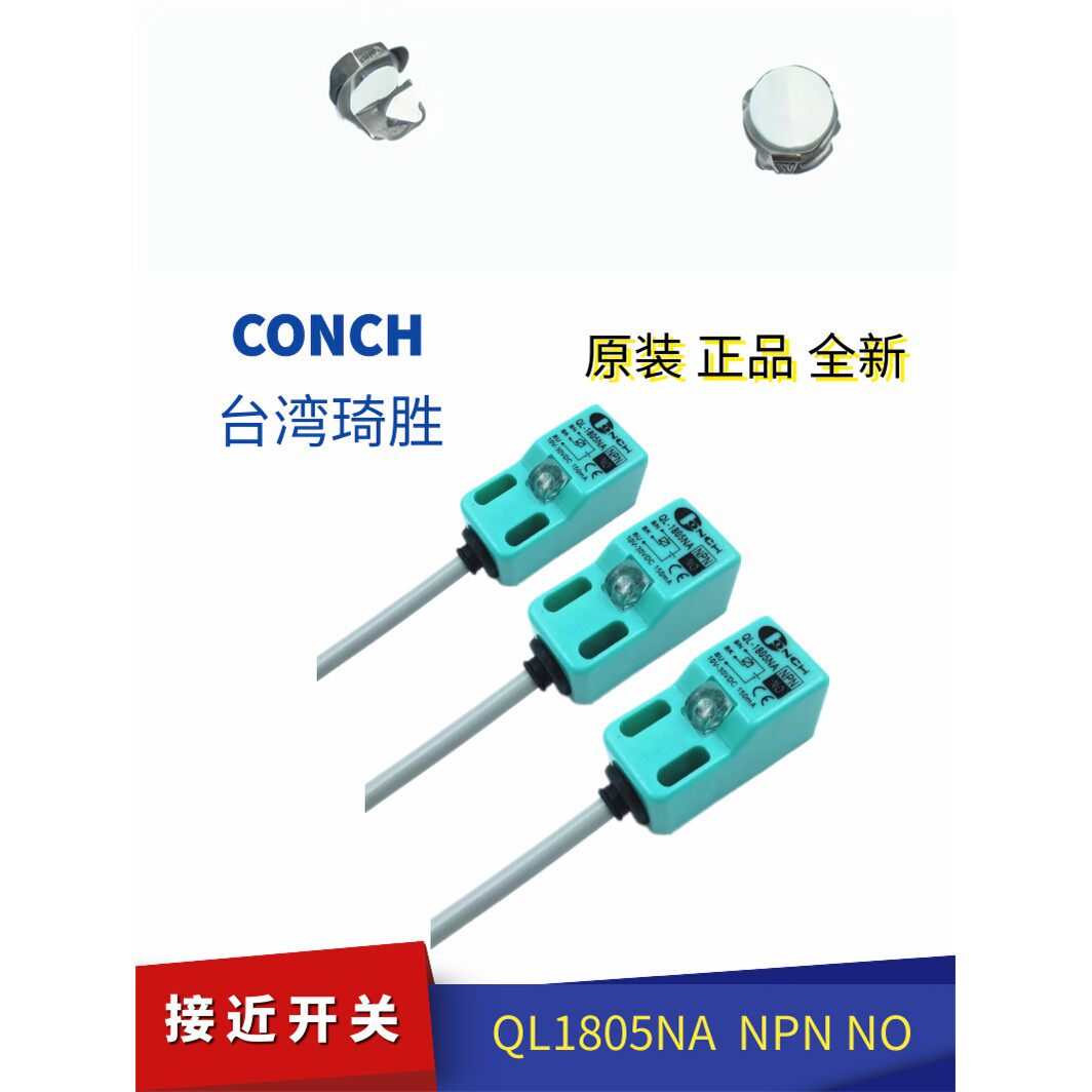 QL-1805NA全新CONCH琦胜接近开关 NPN NO 现货QL-1805PA