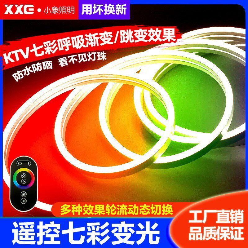 LED柔性软条霓虹硅胶24V七彩RGB灯带KTV呼吸渐变跳变定色户外防水
