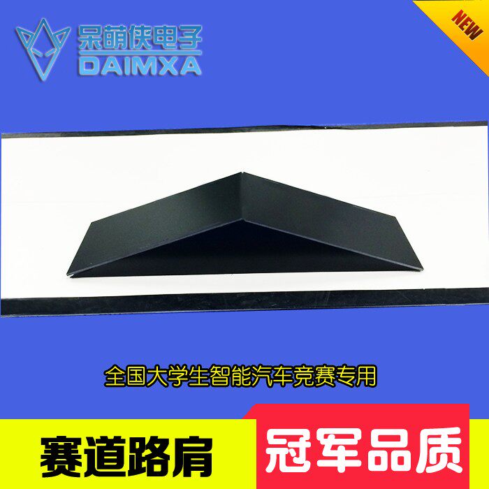智能车赛道障碍 恩智浦跑道楔形障碍物 赛道黑色飞思卡尔跑道障碍