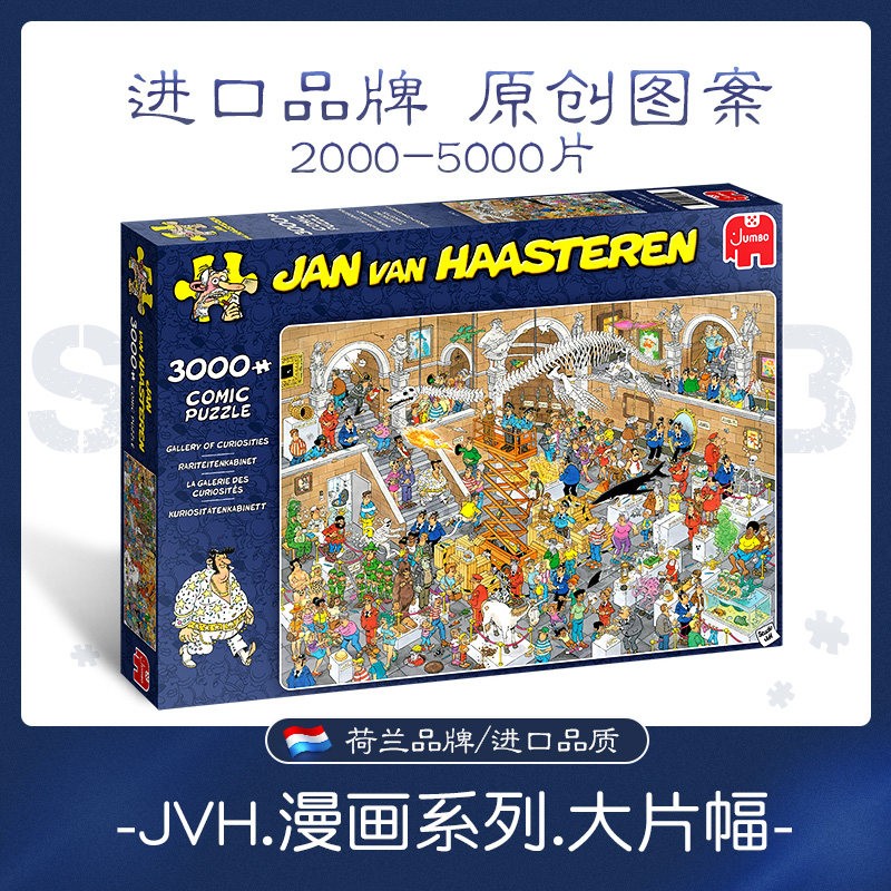 荷兰jumbo拼图 jvh卡通漫画2000片3000片大篇幅成人儿童进口拼图