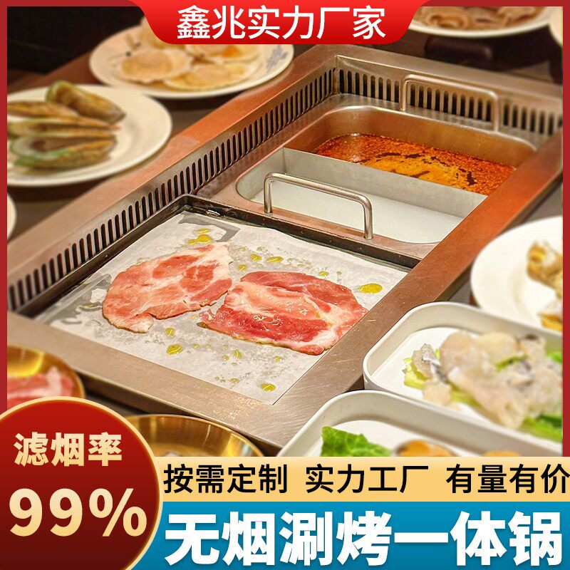 无烟涮烤一体锅商用不锈钢韩式电烤肉炉火锅烧烤桌餐厅下排烟净化