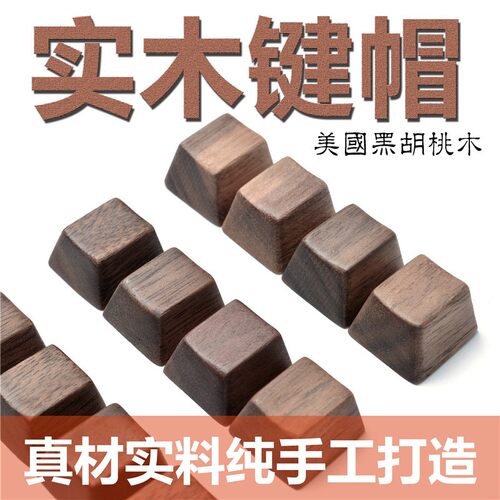 hi来吧 黑胡桃实木个性键帽 OEM木质键帽WASD 方向键回车空格键帽