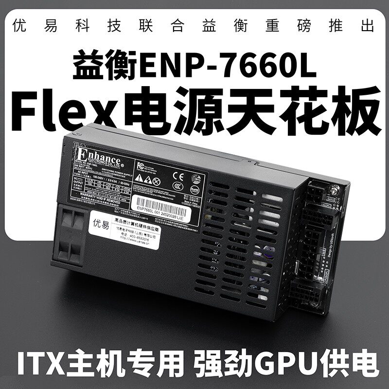 益衡ENP7660L小1UFlex全模组600W电源ITXdiy小主机500W静音铂金