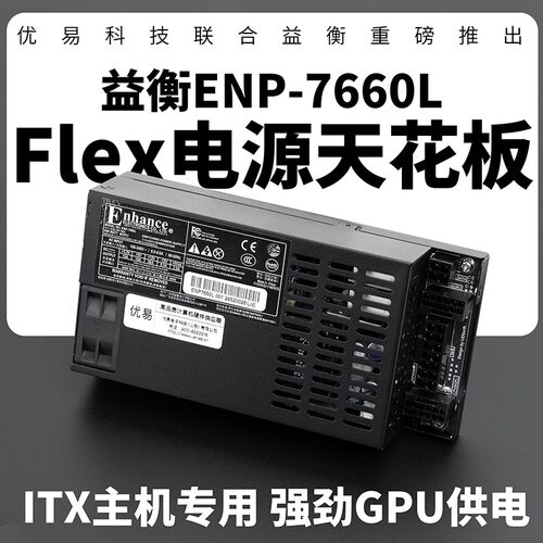 益衡ENP7660L小1UFlex全模组600W电源ITXdiy小主机500W静音铂金