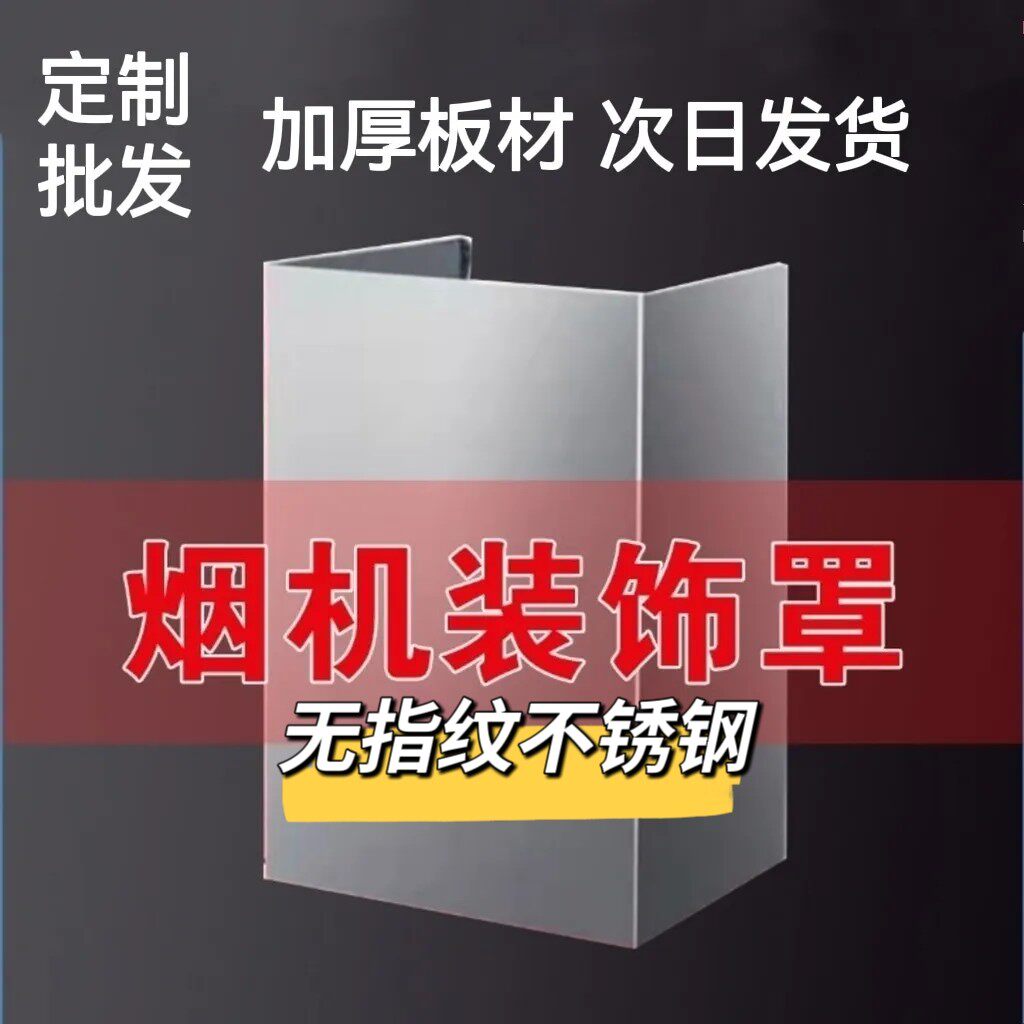 定做定制吸抽油烟机加长加高不锈钢围板烟罩不锈钢装饰罩挡隔油板