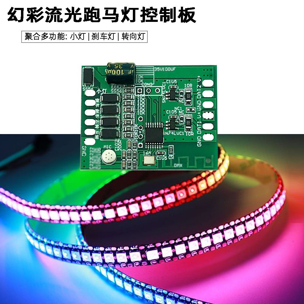 电车氛围灯幻彩控制器 APP蓝牙 启动扫描流光跑马转向灯刹车5V2路