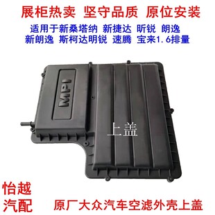 适配EA211新桑塔纳新朗逸明锐波罗途安发动机空滤总成外壳上盖件