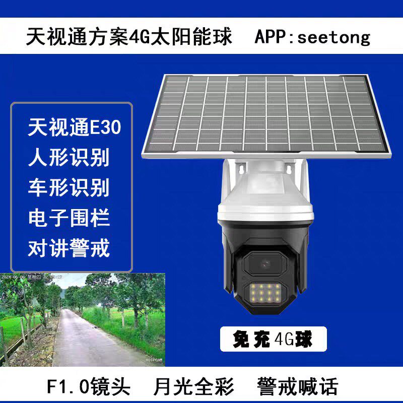 免充值e30天视通方案3ar太阳能4G球机月光全彩警戒4G摄像头