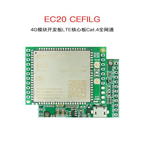 EC20CE 4G模块开发板LTE核心板Cat.4全网通工业级可带定位