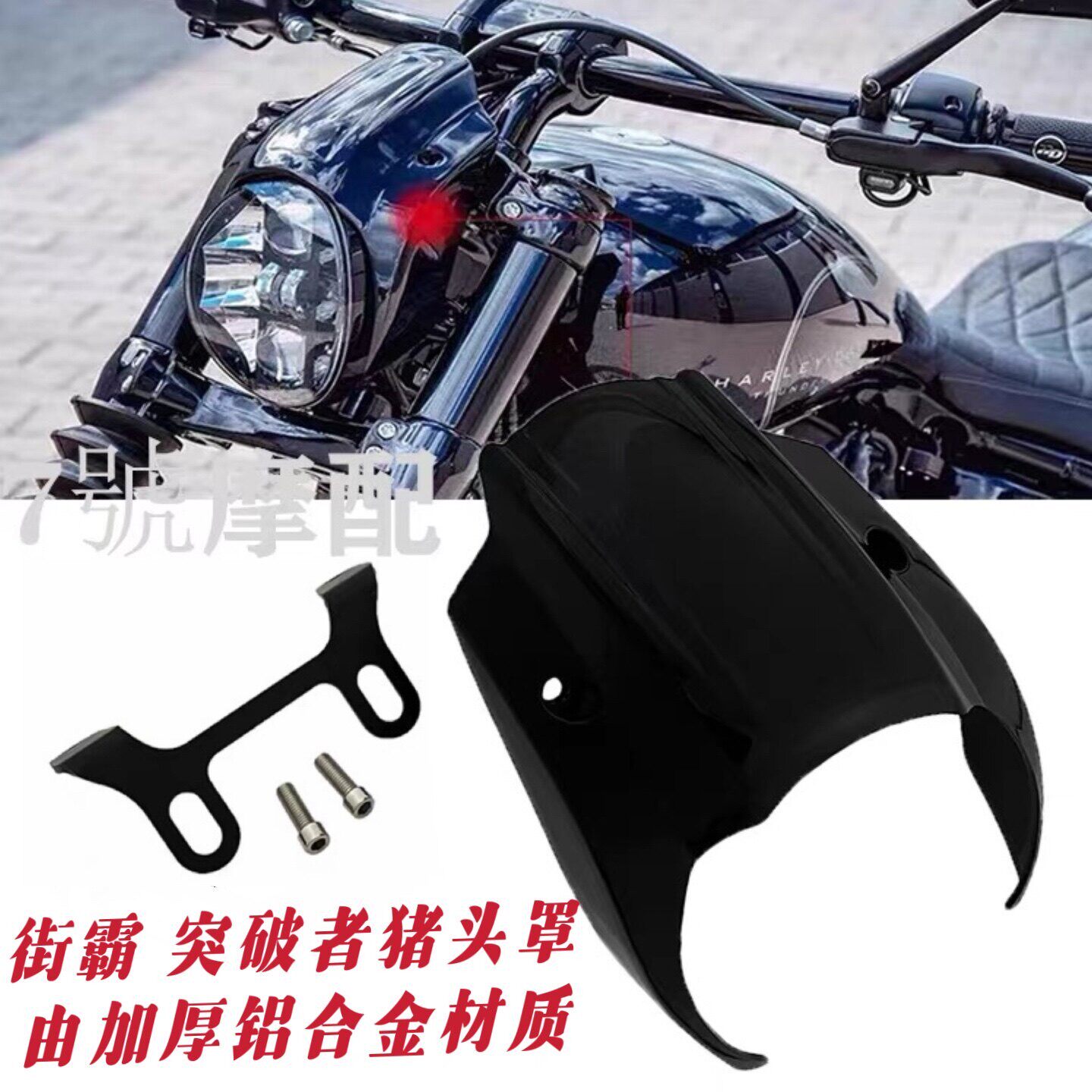 适用哈雷18-25软尾突破者头罩街霸头罩改装金属铝制猪头罩客厅灯