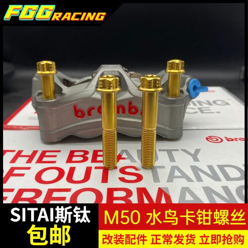 TRHC M10金色 烧蓝大幅射 水鸟 M50 GP4 卡钳GR5钛合金螺丝