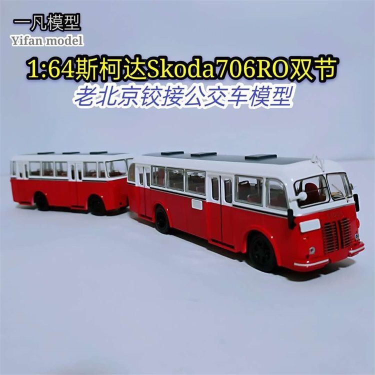 1:64北京公交斯柯达铰接公交车模型Skoda706RO客车北京公交模型