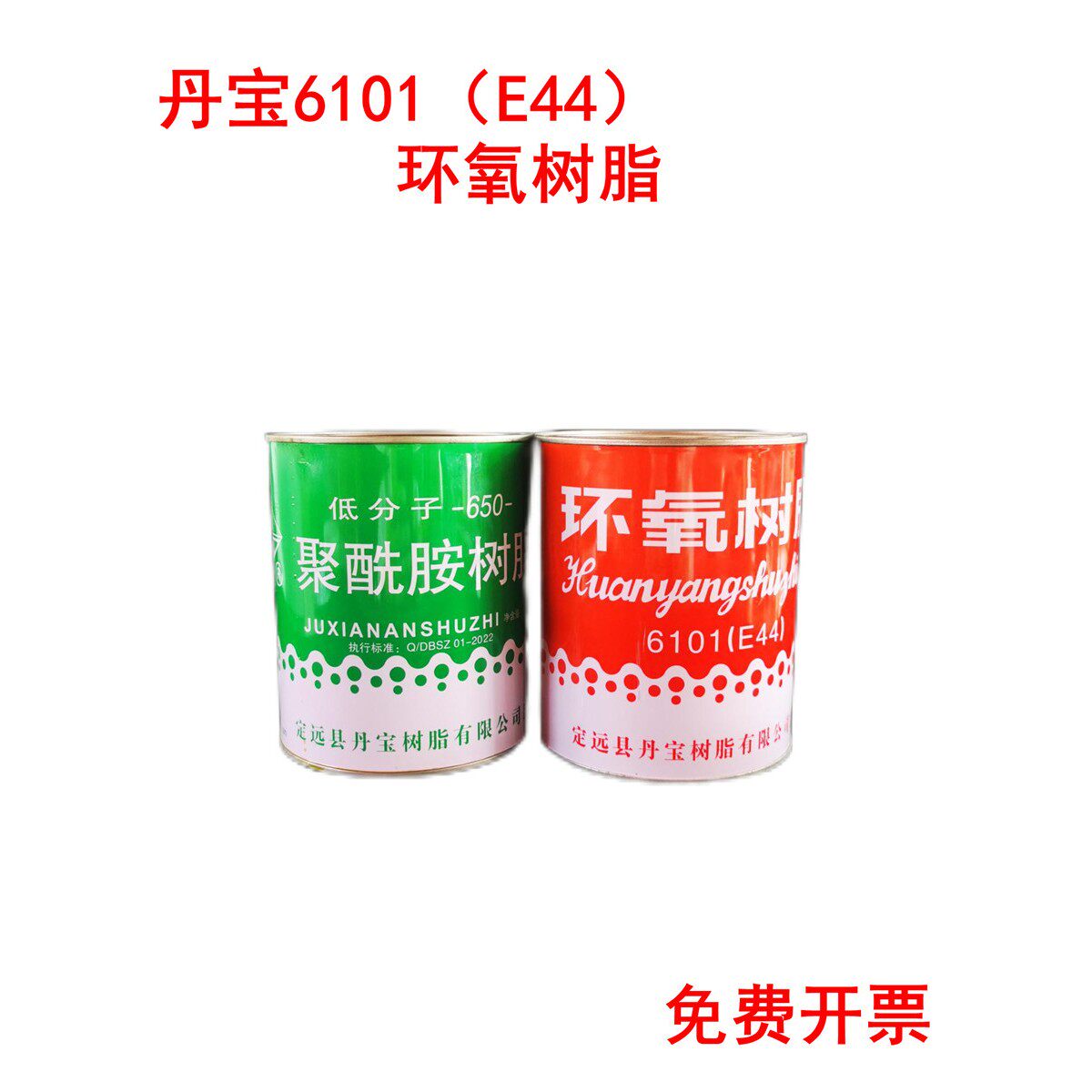 丹宝牌E44环氧树脂6101聚酰胺树脂650固化剂金属防腐防水工艺礼品