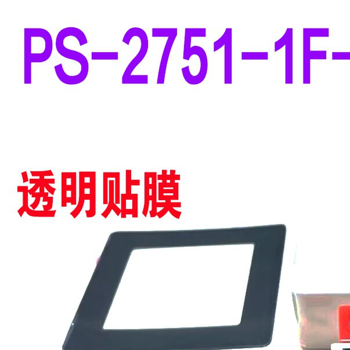 PS-2751-1F-LF改可调电源控制版彩屏带连接线,送外壳PVC透明膜