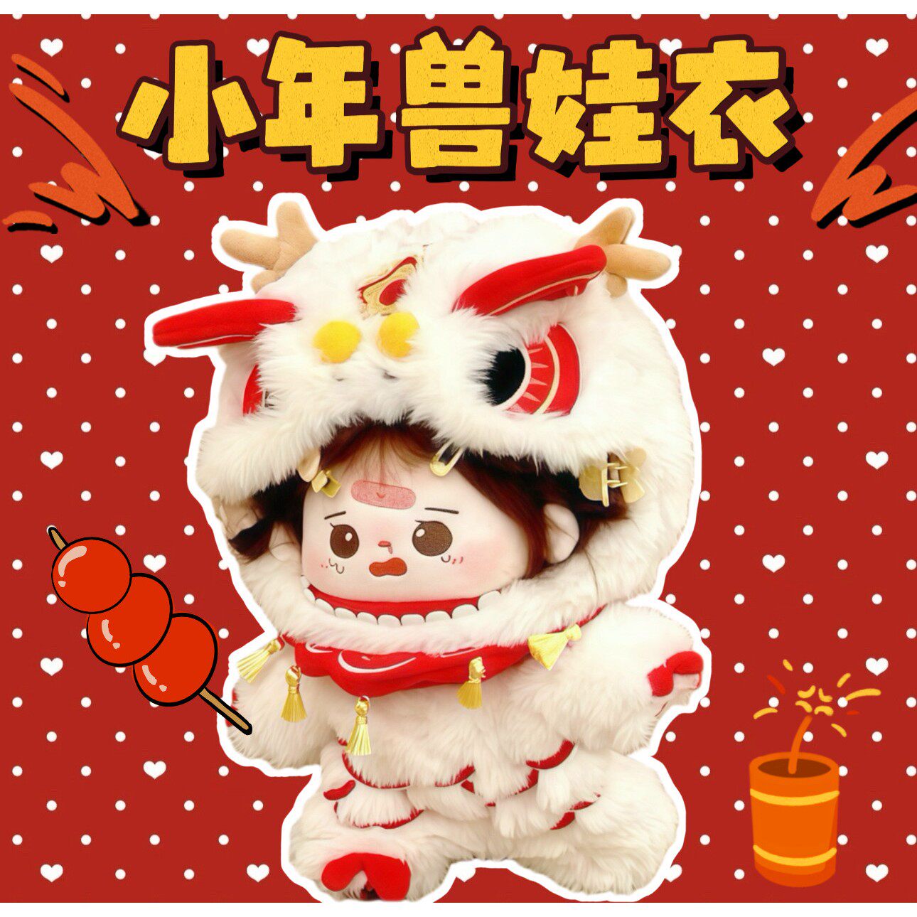 新年娃衣20cm棉花娃娃衣服小年兽毛绒套装拜年服可爱玩偶公仔换装