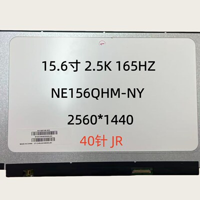 NE156QHM-NY4 NY3 NY5 NY6 NY1 NY2 15.6寸2K165Hz笔记本液晶屏幕