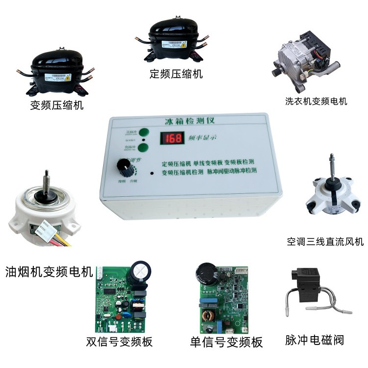 变频冰箱压缩机检测仪测试仪冰箱工具脉冲电磁阀检测