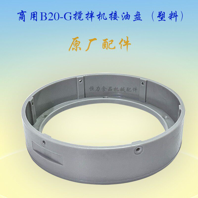 恒朕/横联B20-G搅拌机接油盘防护网罩商用打蛋机塑料接油盆网架座