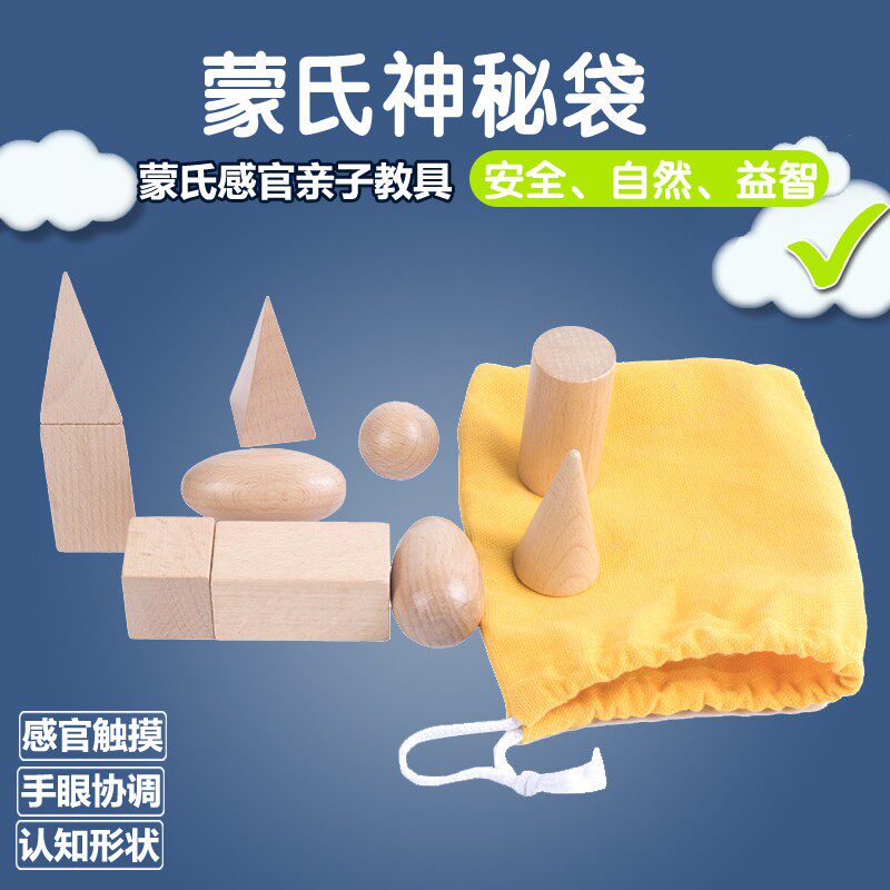 蒙氏教具 神秘袋 专业版几何学立体组蒙台蒙特梭利氏认知形状