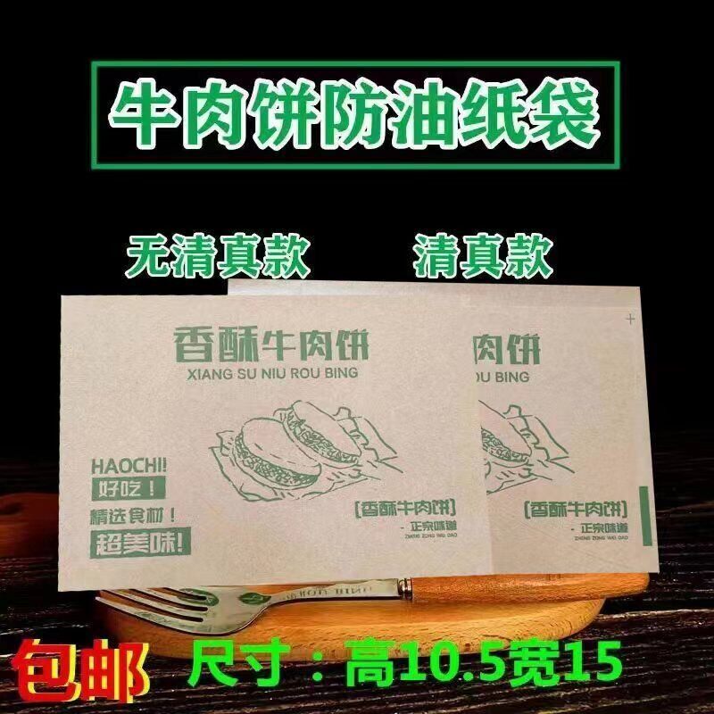 清真香酥牛肉饼纸袋牛肉饼防油纸袋烧饼肉饼肉夹馍纸袋商用