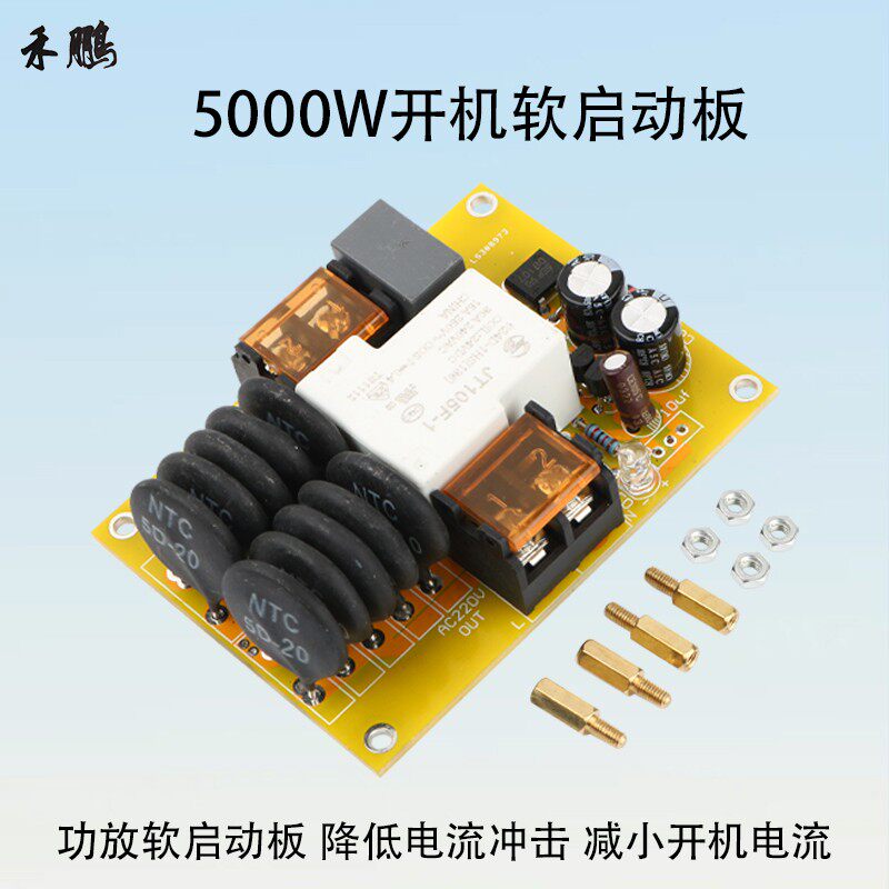大功率软起动板5000W功放软启动保护模块减小开机电流降低冲击